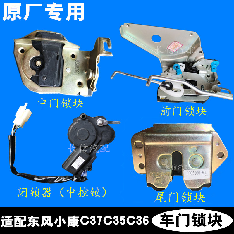 东风康 瑞驰前门中门后尾门锁块中控闭锁器