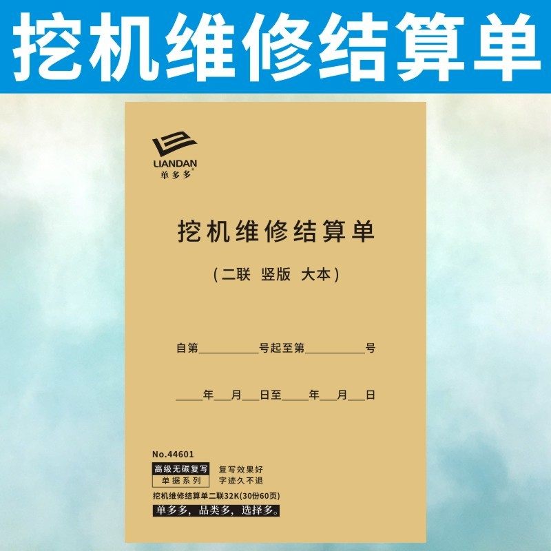 挖机维修结算单两二联定挖掘机修理厂收清单工程机械接车订做