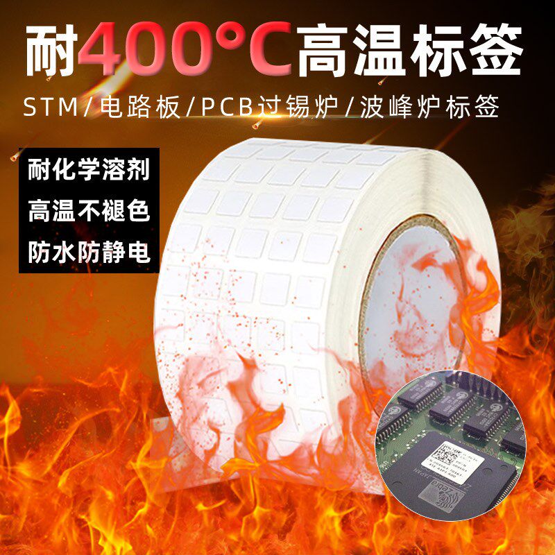 耐高温pi标签纸防静电医院杀菌标签6 7 8 10 13 15 20 23 25 30PC