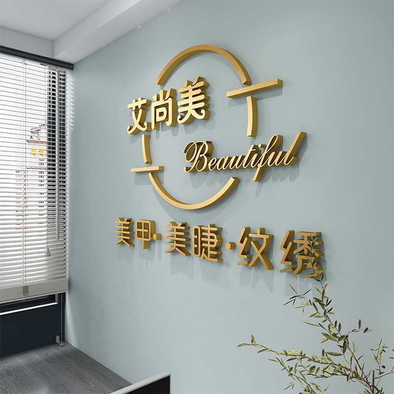 美甲店铺美容养生馆美容院前台背景墙立体压克力字设计
