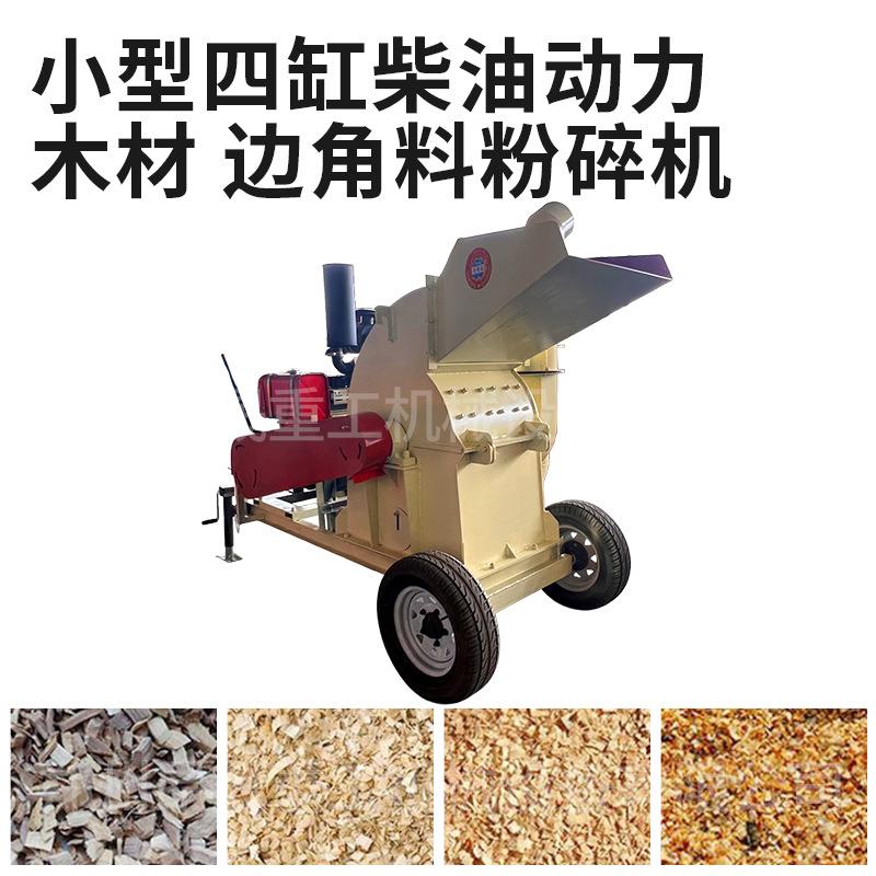 可移动小型柴油动力木材边角料粉碎机桉树皮树枝果壳锤片粉碎机