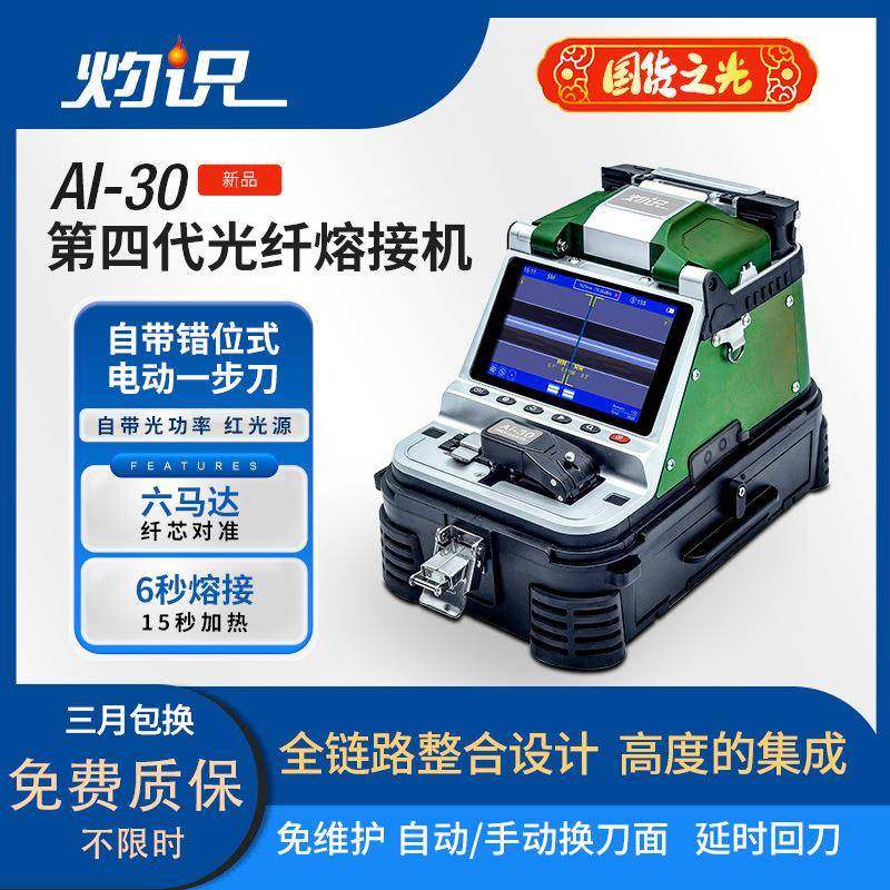 光纤熔接机AI-20 30高精度热熔纤智能六马达全自动干线第四代