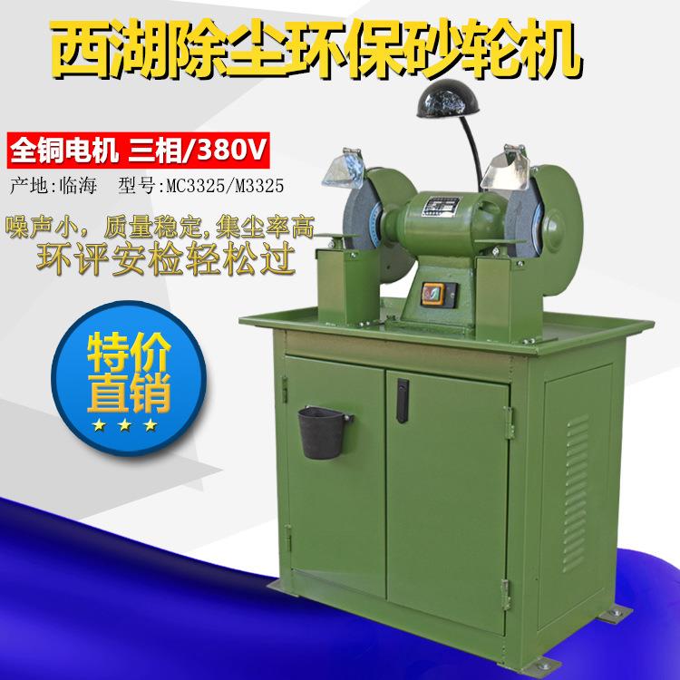 西湖M3330环保除尘砂轮机 立式M3325MC3025集尘过安检安全砂轮机