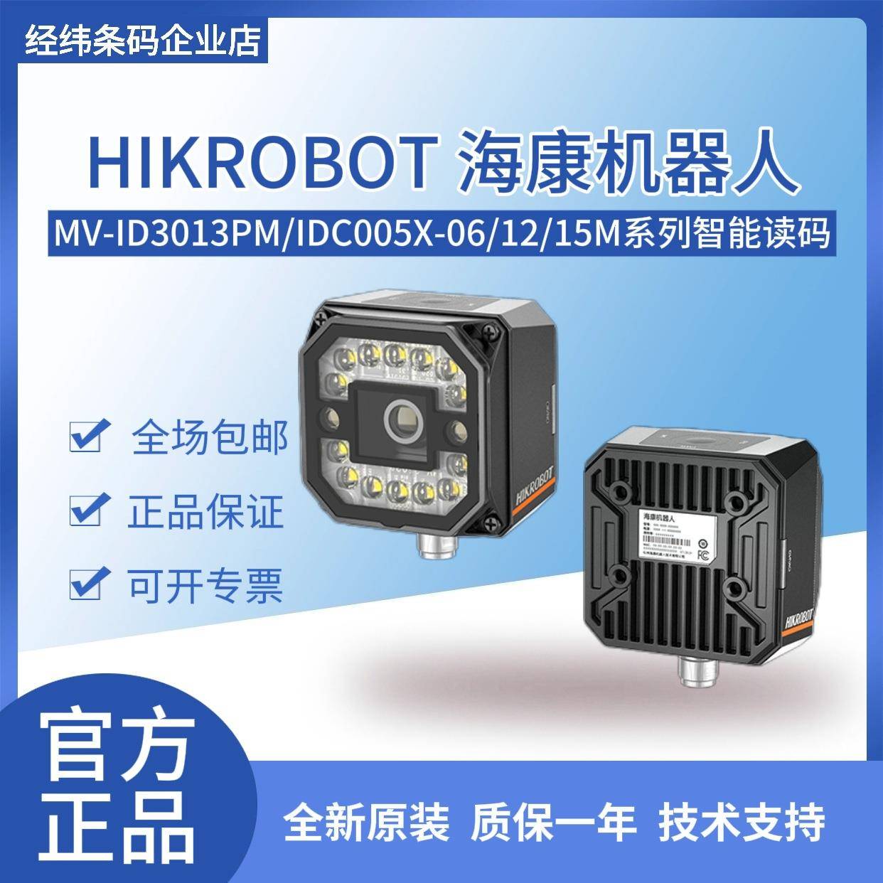 海康读码器MV-ID3013PM/IDC005X-06M/12M/15M130万像素智能读码器
