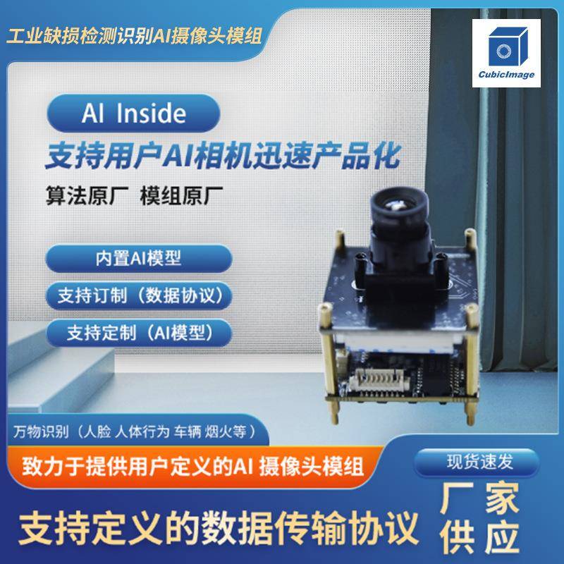 工业缺损检测识别AI相机模组原厂算法内置大数据模型网络摄像机