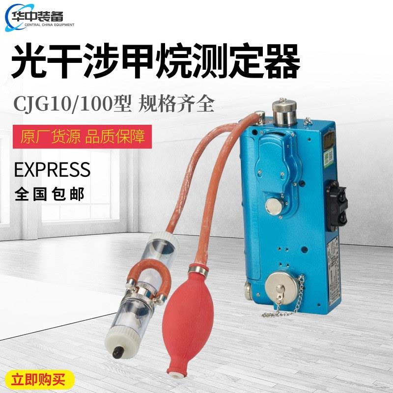 CJG10光干涉式甲烷测定器 光学瓦斯检定器性能稳定