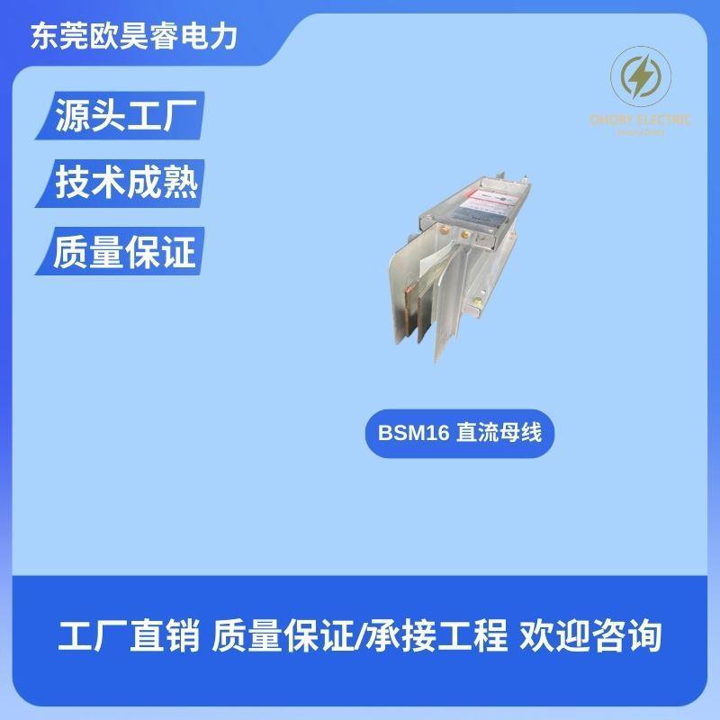 实力厂家BSM16密集型空气直流式母线槽封闭式插接铜排铝排母线槽
