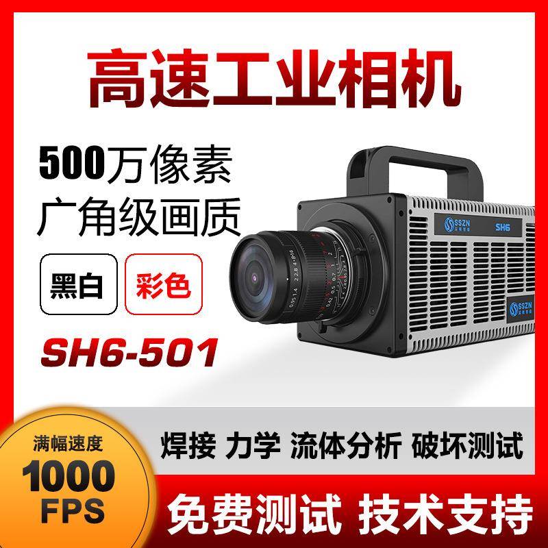 高速相机 SH6-501 SH6-502 SH6-504 工业相机 微流控 熔池