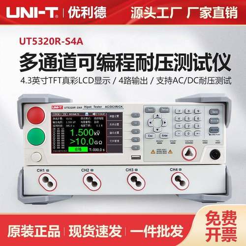 UT5320R-S4A多通道4/8可编程交直流耐压测试仪UT5320R-S8A