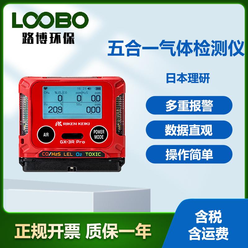 日本理研GX-3R Pro 五合一复合气体检测仪高精度多气体探测报警器
