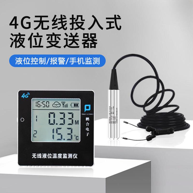无线液位计4G远程温度水位高精度水池水箱投入式液位显示器报警