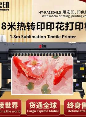 1.8米热转印热升华打印机HY-RA1804LS抱枕T恤卫衣数码印花机