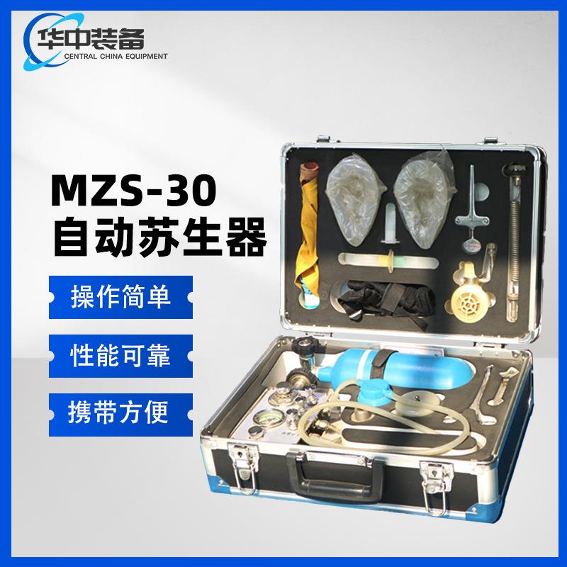 MZS-30自动苏生器供应煤矿用便携式氧气自动复苏机