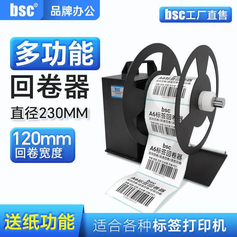 -A6自动不干胶标签回卷器双向收卷回绕条码回卷机大尺寸卷标机