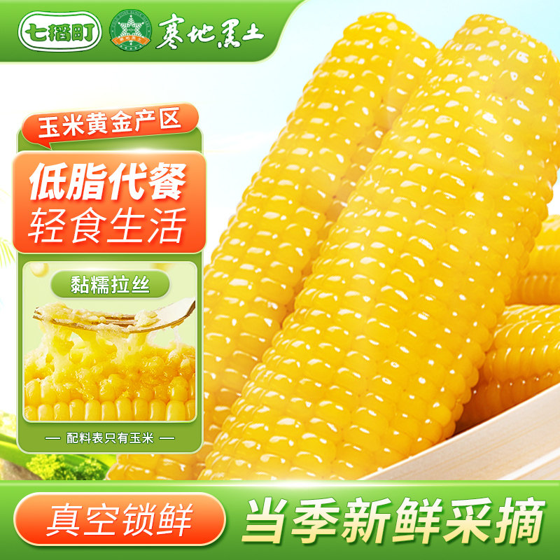 七稻町东北黄糯玉米新鲜甜糯玉米棒香甜玉米大棒代餐低脂整支真空
