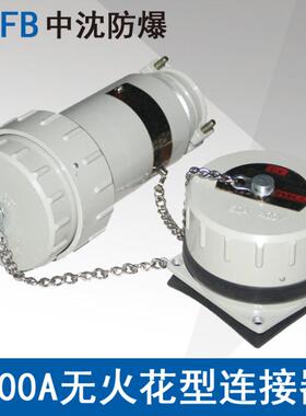 浙江中沈YTGZ200A4芯5芯400V防爆无火花型连接器航空插头插座