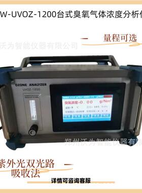 臭氧气体浓度分析仪AW-UVOZ-1200