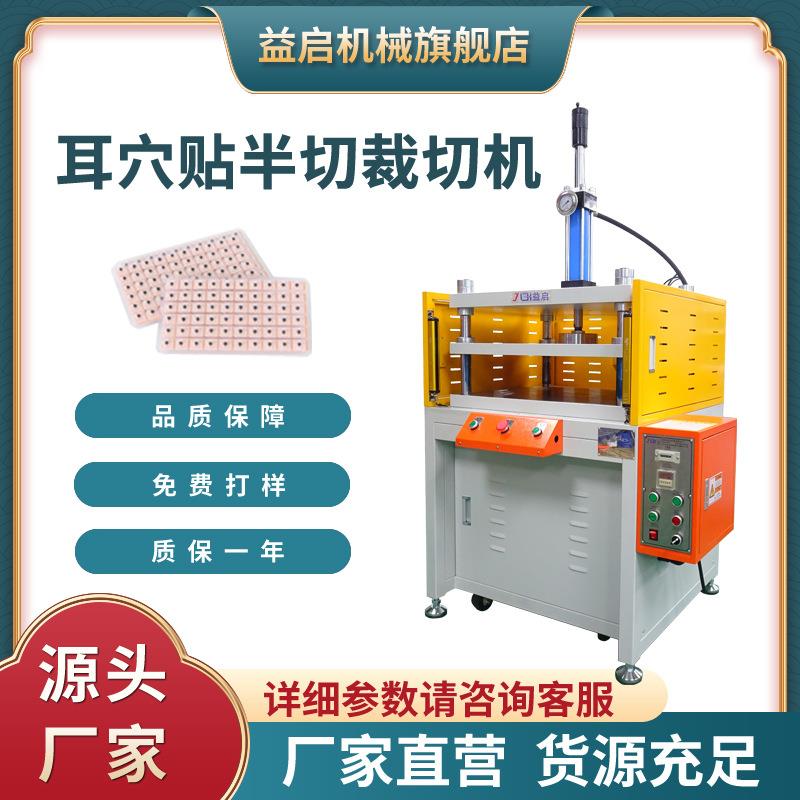 耳部穴位贴半切裁切机耳穴压豆贴精密半切全切液压机油压冲切机