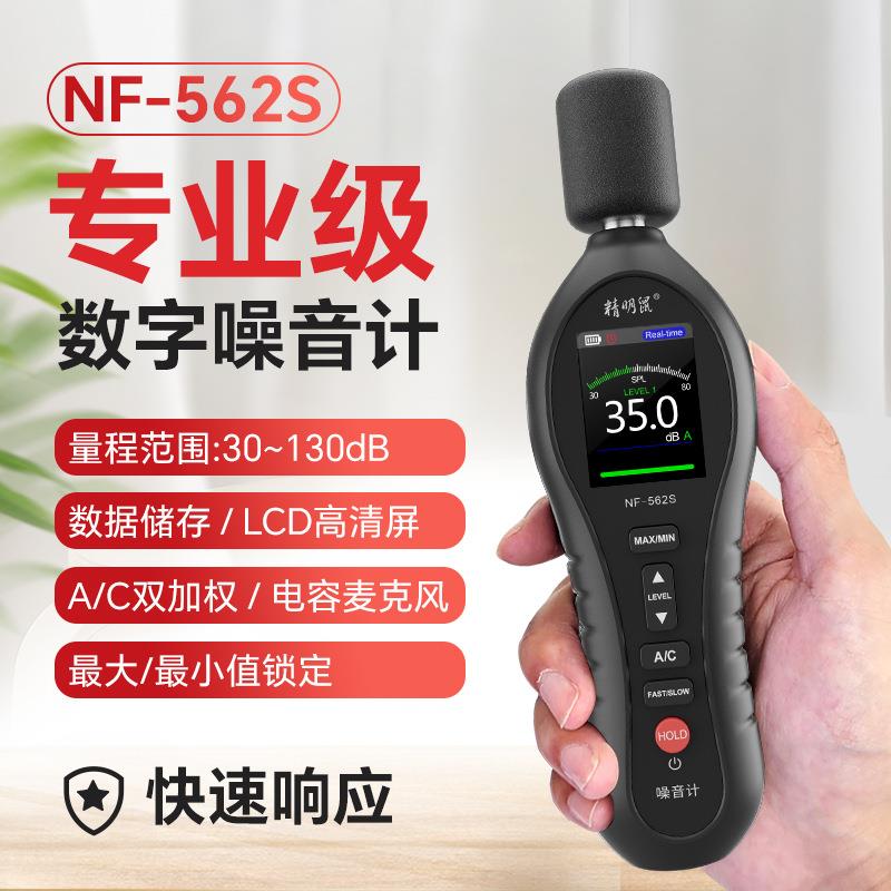 NF-562S分贝检测仪家用噪音器手持高精度噪声测试仪器