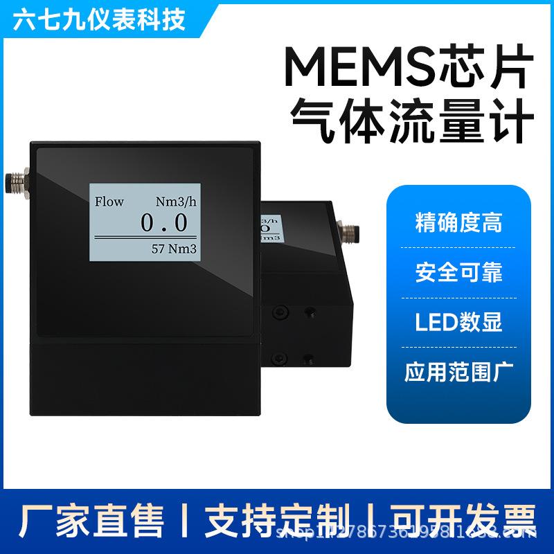 微小热式气体质量流量计DN10氮气氧气空气天然气MEMS流量计仪器