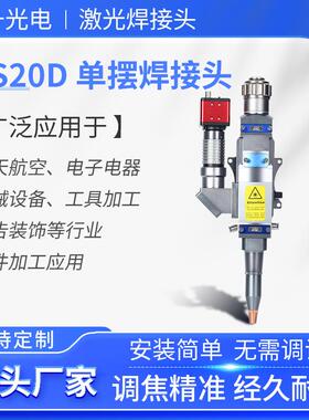 NS20D单摆焊接头铜铝不锈钢碳钢金属焊接QBH激光器智能调制