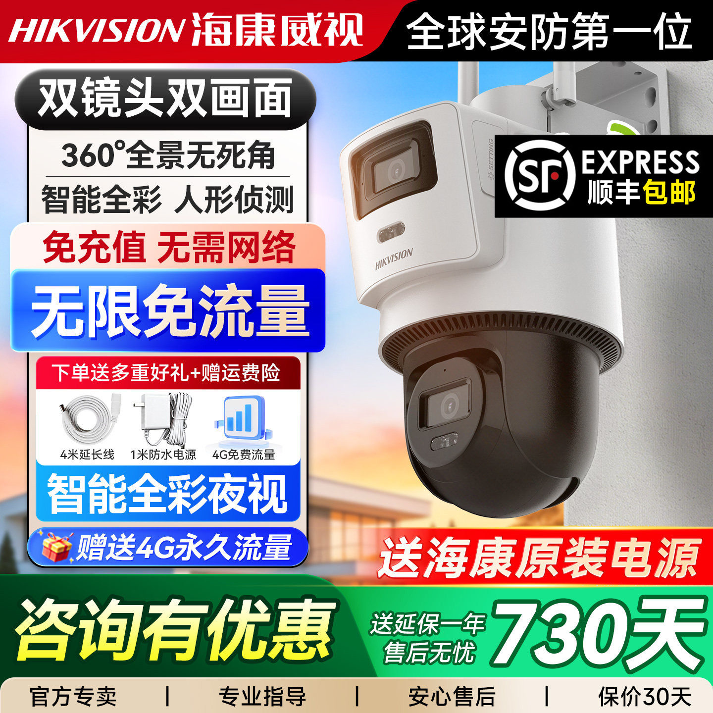 海康威视WIFI摄像头4G免流量室外监控器摄影头户外360度无死角