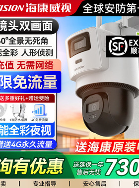海康威视WIFI摄像头4G免流量室外监控器摄影头户外360度无死角