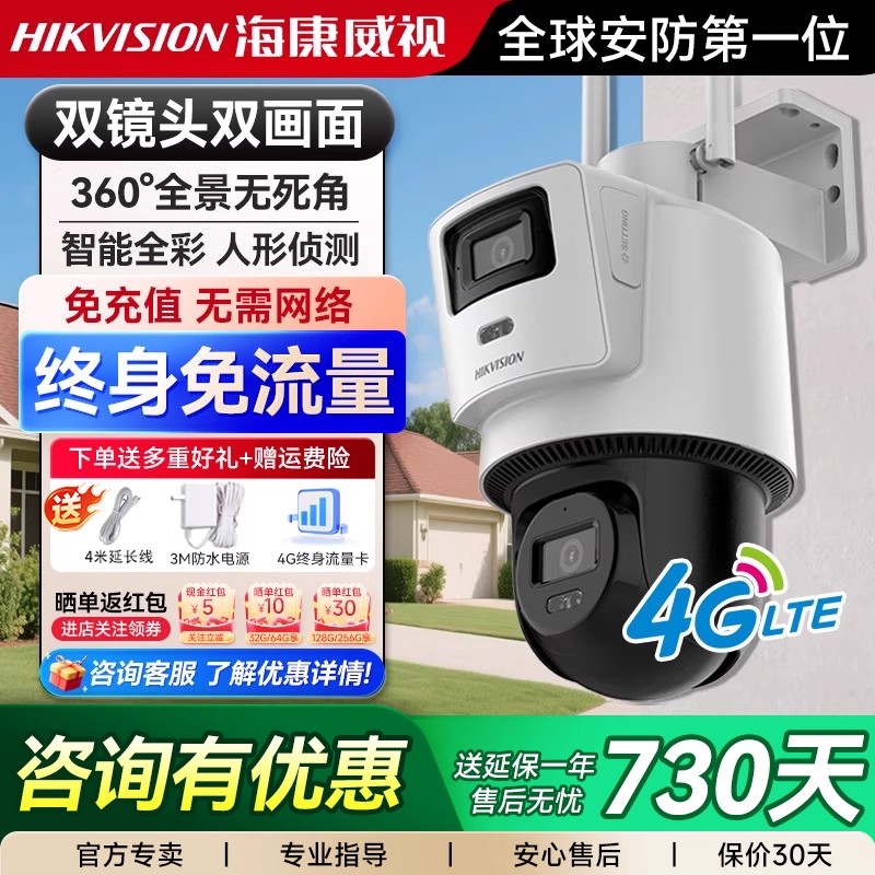【4G终身免流量】海康威视摄像头