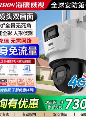 海康威视WIFI摄像头4G免流量室外监控器摄影头户外360度无死角