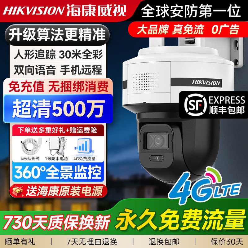 海康威视2026新款Q5监控器4G无网户外摄像头室外防水高清夜视录像