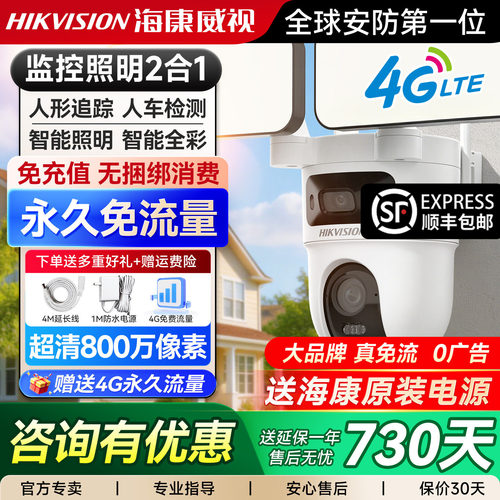 海康威视户外摄像头4G无网户外防水摄影头室外手机远程高清监控器