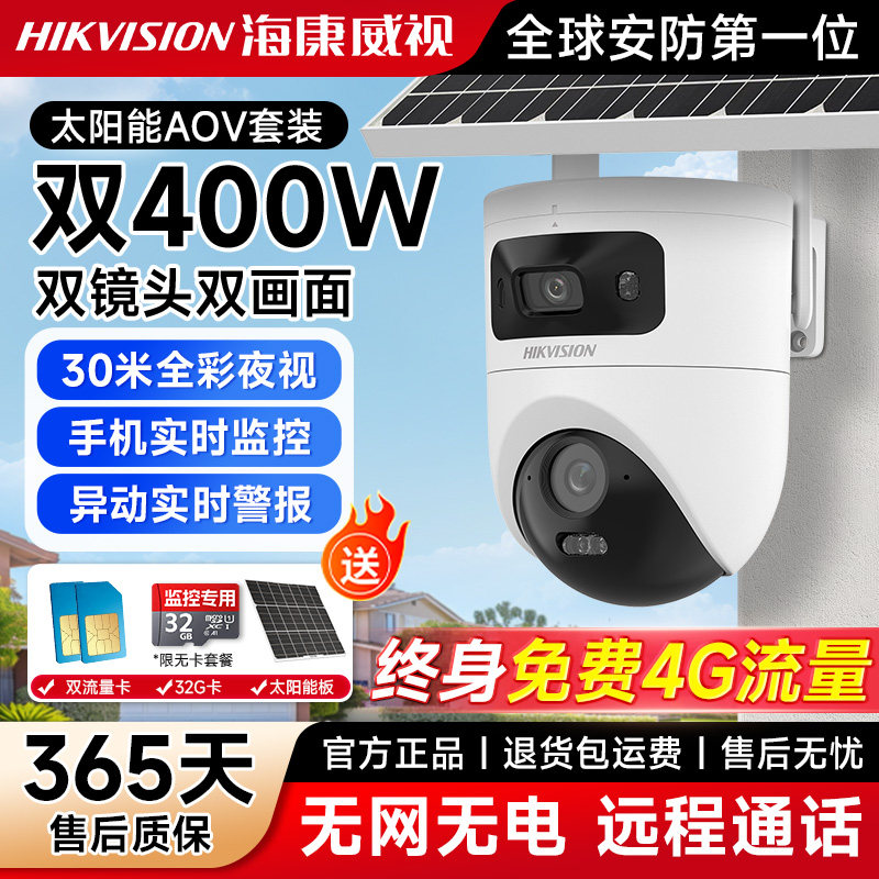 海康威视太阳能监控4G免流量户外摄影头摄像头室外防水无网摄像机,电子/电工,太阳能摄像头,淘宝优惠券,粉丝福利购,淘宝优惠卷