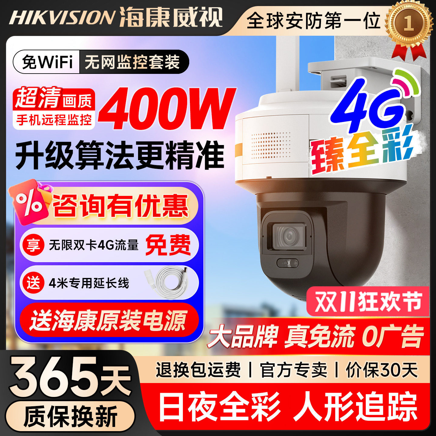 海康威视臻全彩Q5户外防水防火抗摔昼夜全彩4G终流监控摄像头