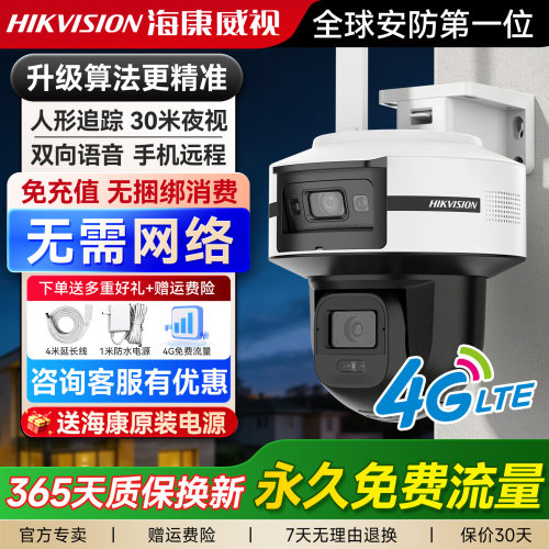 【4G终身免流量】海康威视摄像头