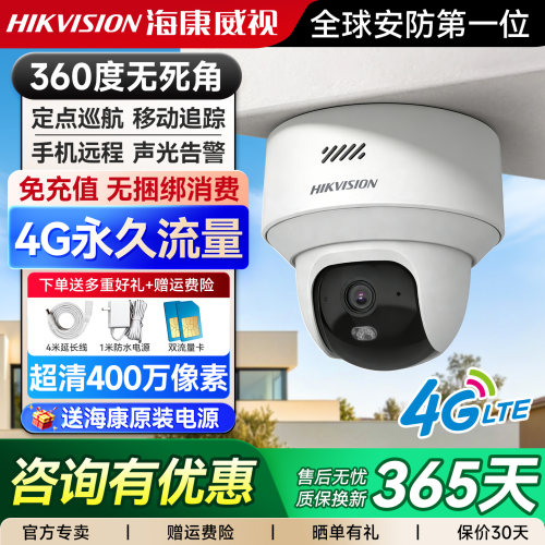 【4G终身免流】海康威视监控器