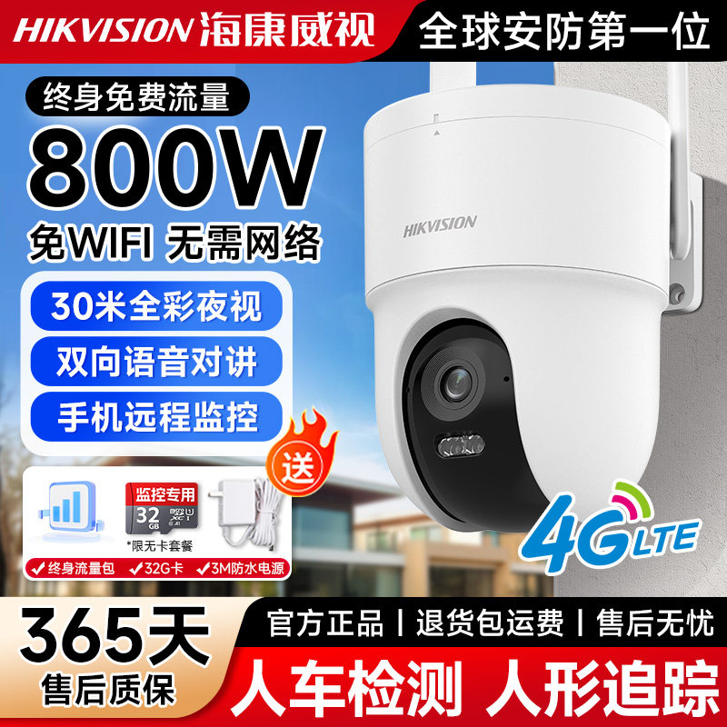 海康威视800万监控4G终身免流量摄像头无网监控器室外防水摄像机手机远程监控全彩夜视监控摄影头