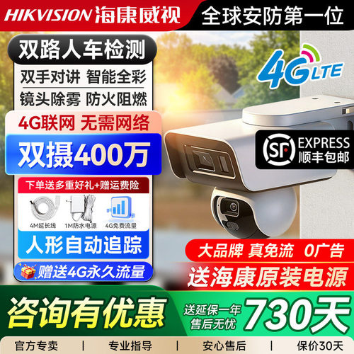 【4G终身流量】海康威视户外球机