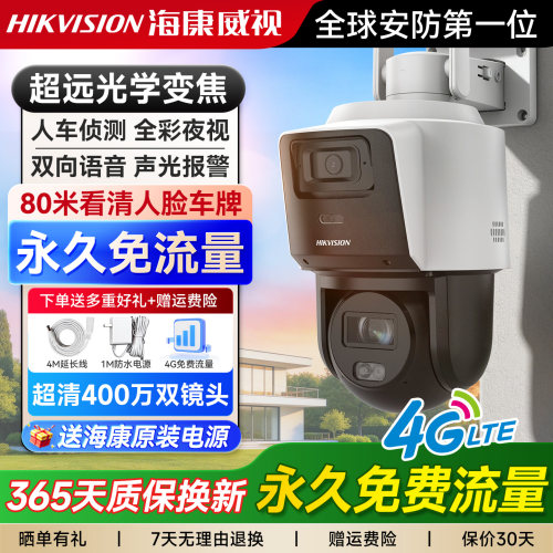 【80米变焦】海康威视4G户外监控