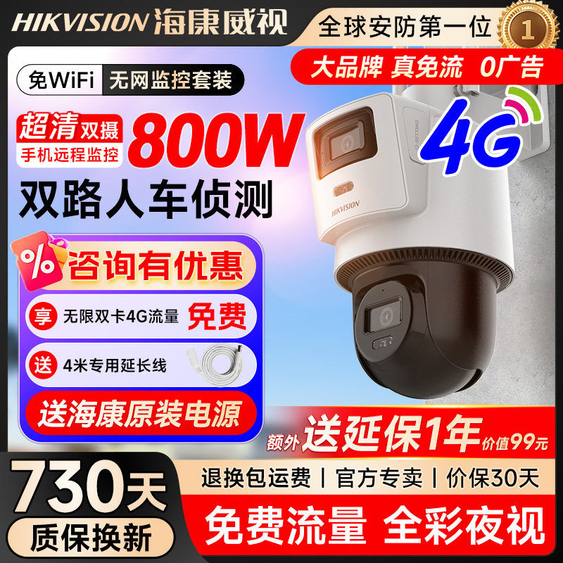 海康威视双摄4G监控户外防水球机免WIFI360度室外监控摄影头录像机门店商用无需网络高清夜视远程监控摄像头