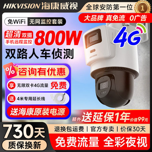 海康威视双摄4G监控户外防水球机免WIFI360度室外监控摄影头录像机门店商用无需网络高清夜视远程监控摄像头