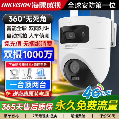 【4G终身流量】海康威视室外监控