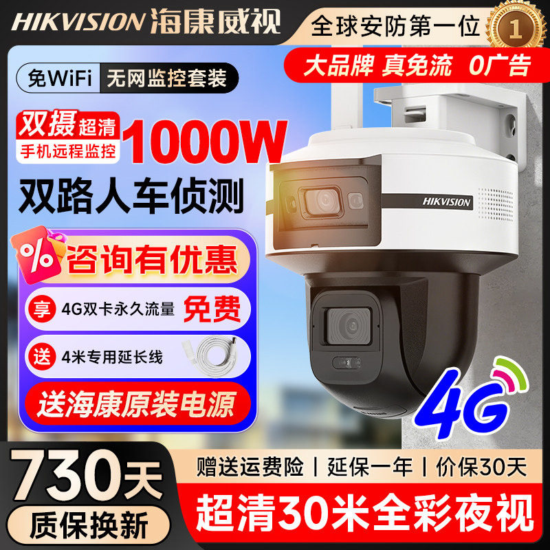 海康威视无网监控器室外Q6高清户外4G免流量防水户外远程摄影头