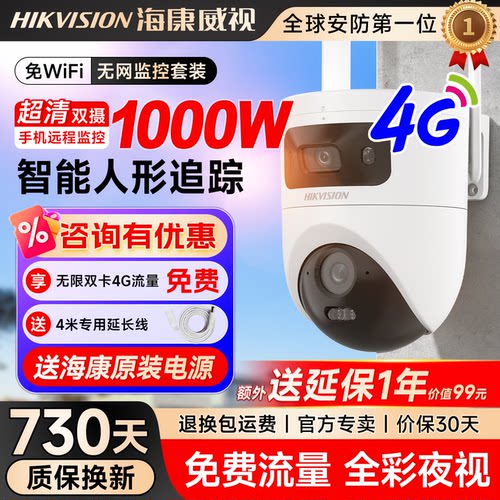 海康威视500万4G免费流量手机远程户外360度全景高清夜视监控防水
