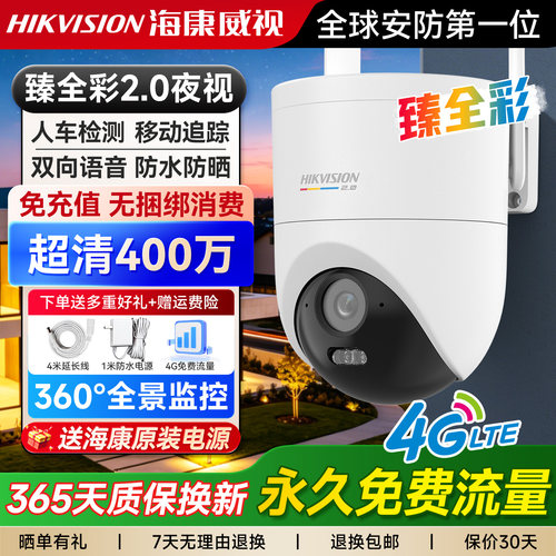 海康威视室外4G无网免流量监控摄像头臻全彩2代手机远程高清夜视
