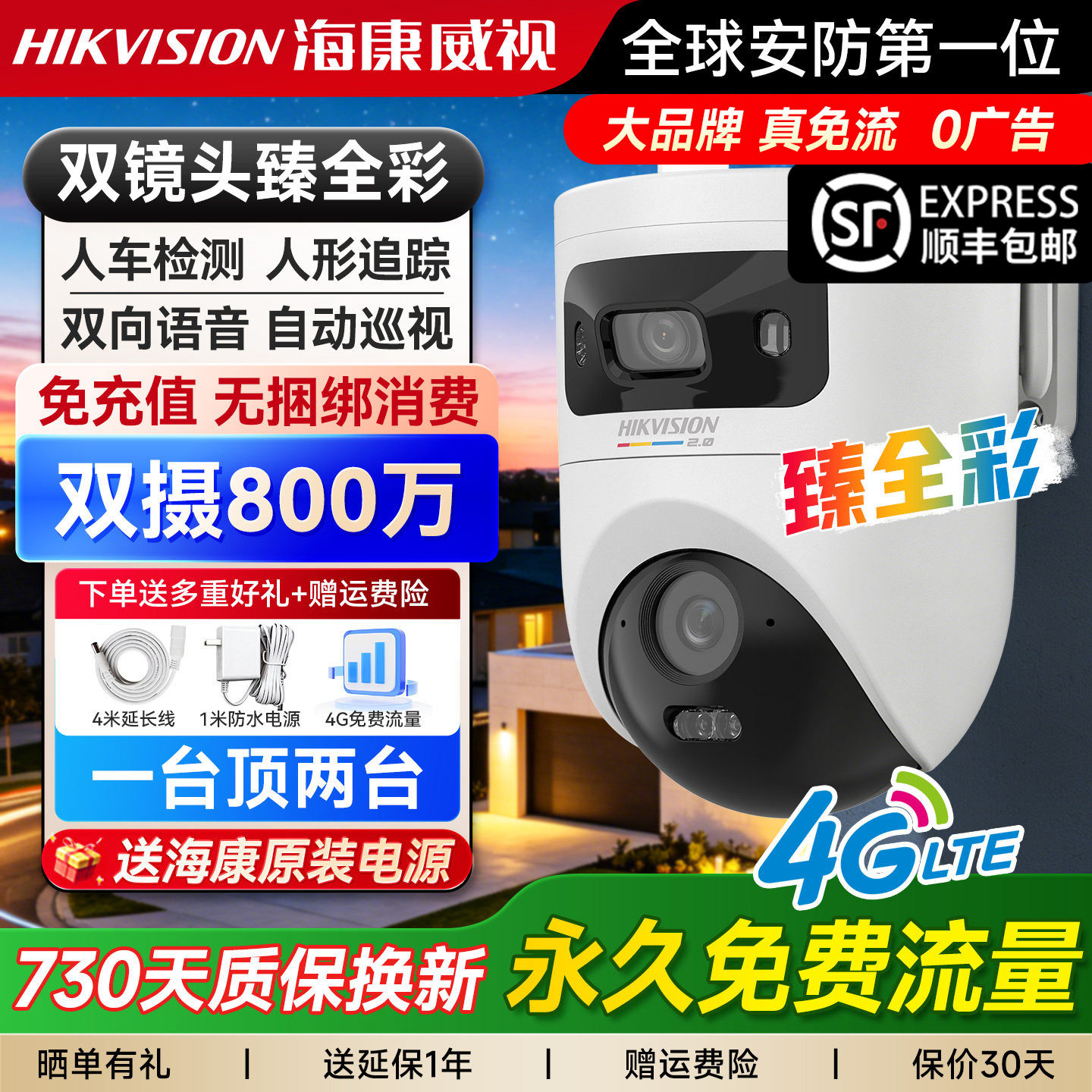 海康威视臻全彩室外4G免流量户外摄影头360度全景高清监控摄像头