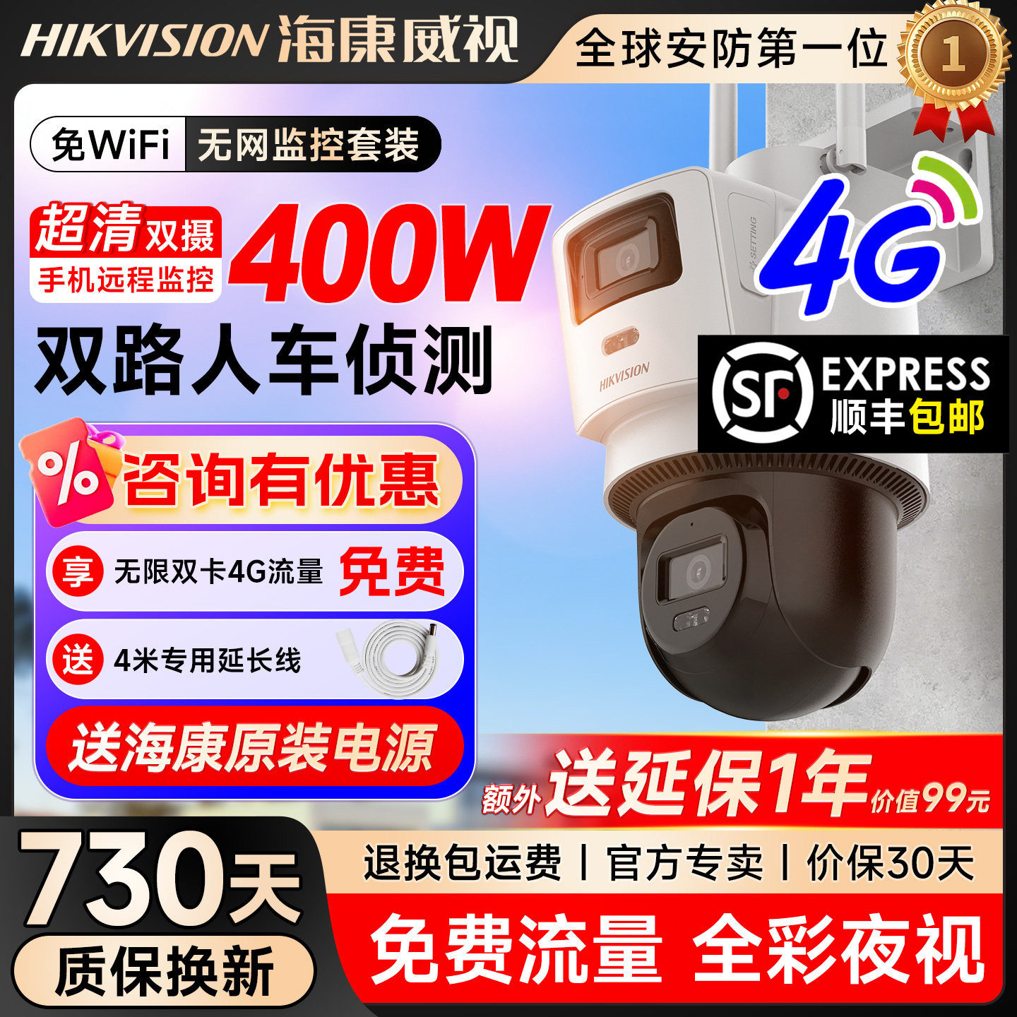【海康威视】4G无限流量监控球机4G无费用360度旋转摄影头室外