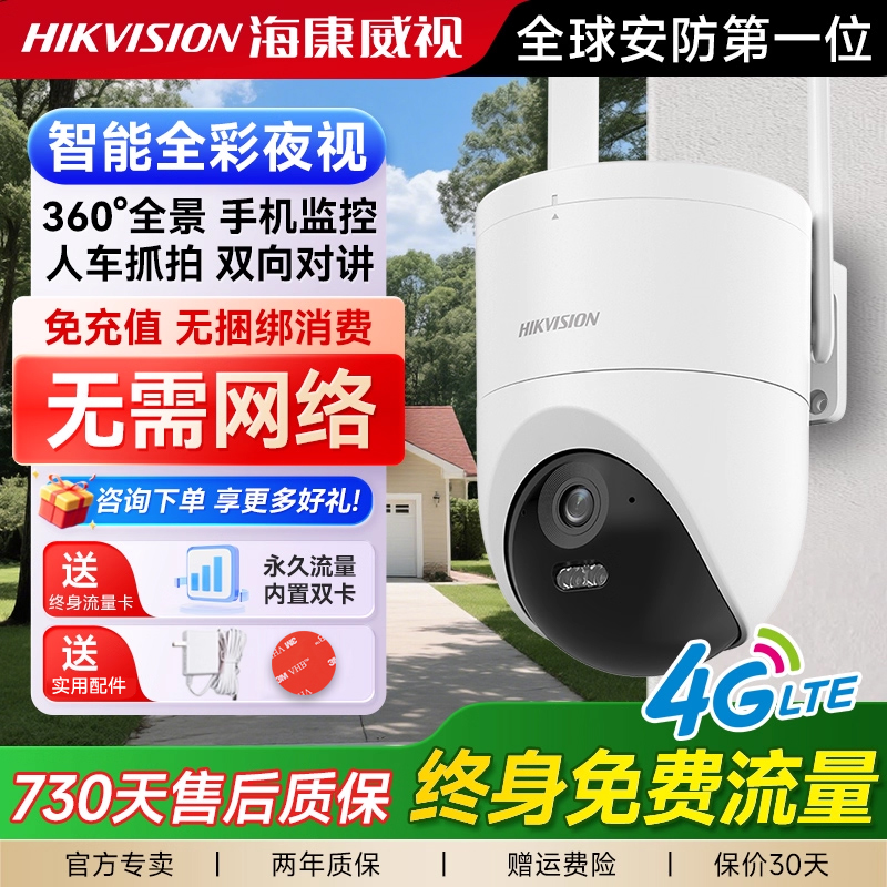 【送4G终身流量】海康威视摄像头