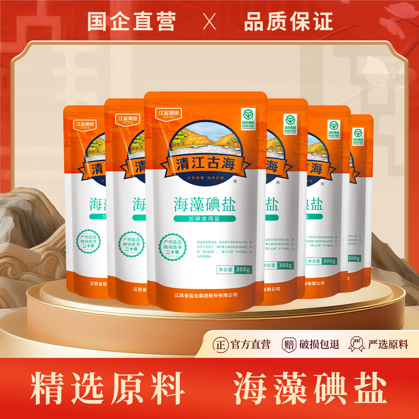 【上市国企】绿色海藻碘盐食用盐加碘盐家用炒菜盐井矿盐300g/包