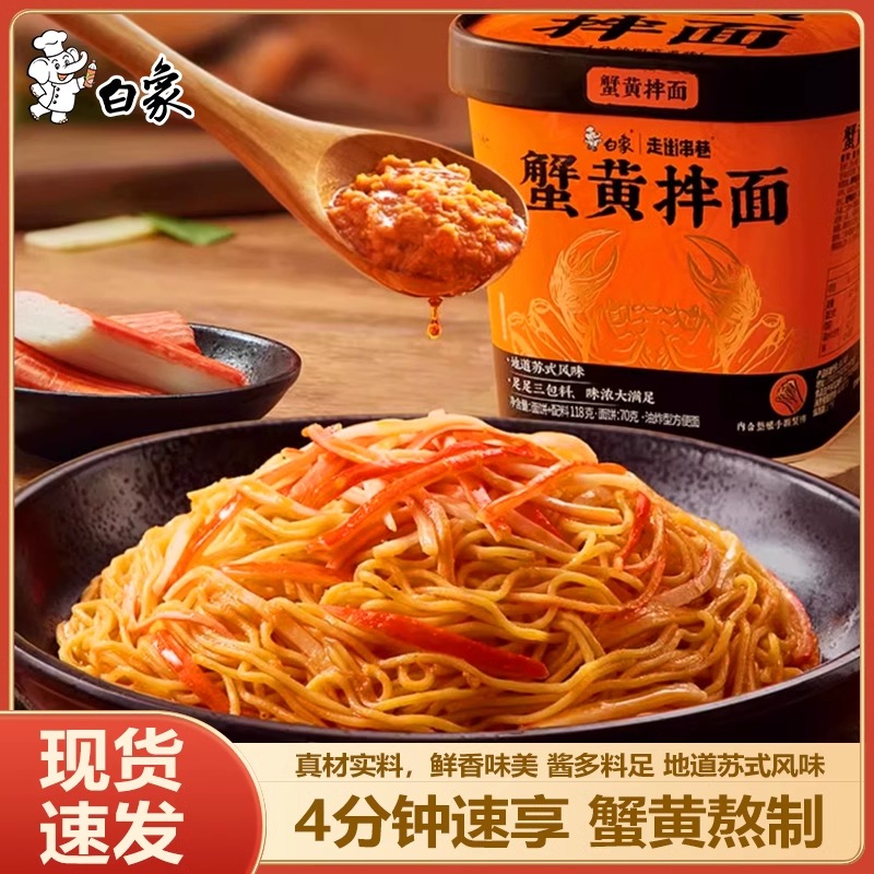 白象走街串巷蟹黄拌面方便面