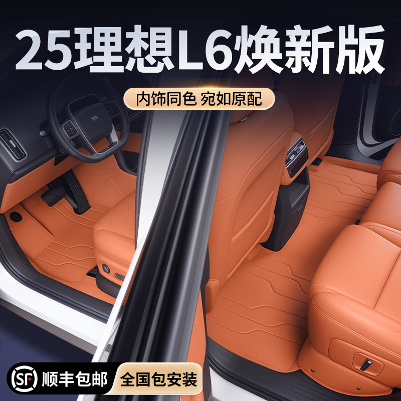【免拆包安装】理想L6全包围脚垫